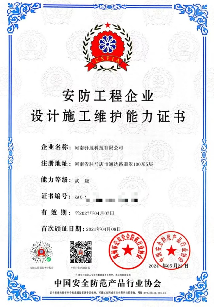 祝賀河南驛展科技有限公司獲批“安防工程企業(yè)設計施工維護能力貳級”證書！
